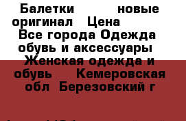 Балетки Lacoste новые оригинал › Цена ­ 3 000 - Все города Одежда, обувь и аксессуары » Женская одежда и обувь   . Кемеровская обл.,Березовский г.
